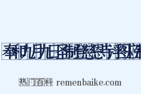 奉和九月九日圣制登慈恩寺浮图应制是什么意思的图片